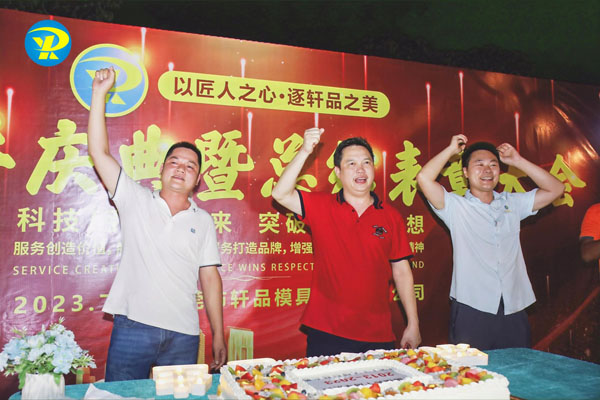 Dongguan Xuan Pin Mold Technology Co., Ltd. organise avec succès la célébration de son 10e anniversaire, le président et les actionnaires promettent un avenir meilleur